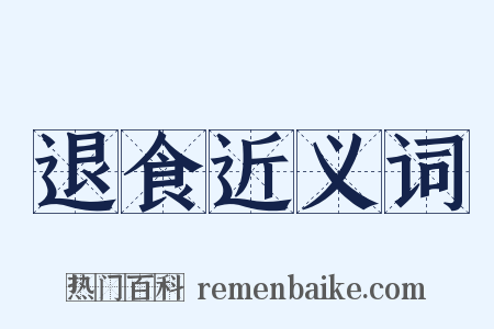 退食近义词是什么意思的图片